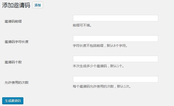 wordpress邀请码的实现